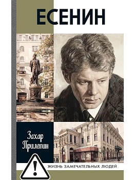 Есенин.Обещая встречу впереди.4-е изд, — фото, ISBN 9785235049741