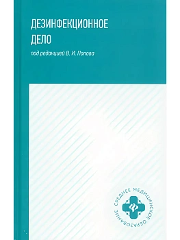 Дезинфекционное дело: учеб. пособие — фото, ISBN 9785222492567