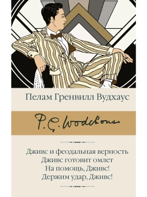 Дживс и феодальная верность. Дживс готовит омлет. На помощь, Дживс! Держим удар, Дживс!- купить в магазине Кассандра, фото, 9785171879082, 