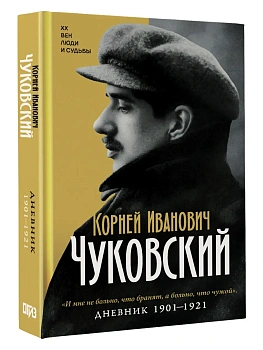 Дневник. 1901-1921 — фото, ISBN 9785171879563