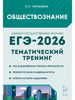 ЕГЭ.Обществознание-2026.Тематический тренинг - купить в магазине Кассандра, фото, 9785996620531, 