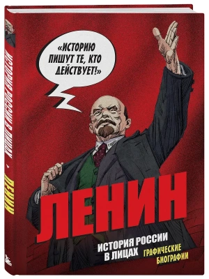 История России в лицах. Ленин. Графическая биография- купить в магазине Кассандра, фото, 9785042099649, 