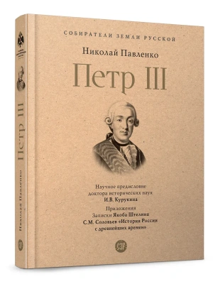 Петр III.-М.:Проспект,2026.- купить в магазине Кассандра, фото, 9785392451180, 