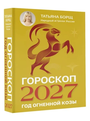 Гороскоп на 2027: год Огненной Козы — фото, ISBN 9785171853389