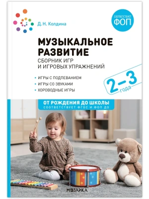 ФГОС.ФОП.Музыкальное развитие. Сборник игр и игровых упражнений. Для работы с детьми 2-3 лет.- купить в магазине Кассандра, фото, 9785431544873, 