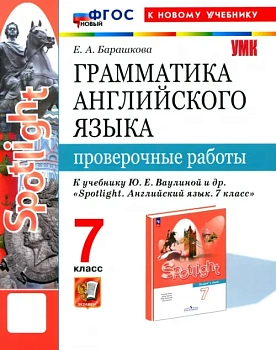 Грамматика английского языка.Проверочные работы.SPOTLIGHT 7кл.Ваулина.ФГОС НОВЫЙ (к новому учебнику) — фото, ISBN 9785377205418