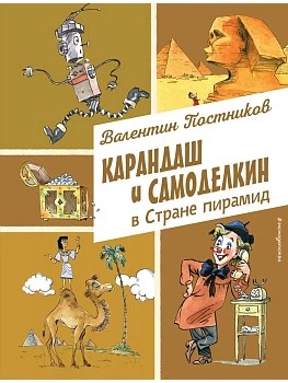 Карандаш и Самоделкин в Стране пирамид (ил. А. Елисеева) — фото, ISBN 9785042016486