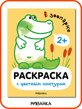 Раскраски с цветным контуром. В зоопарке — фото, ISBN 9785431537493