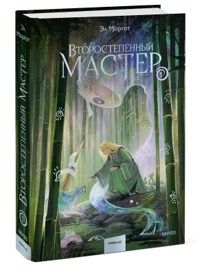 Второстепенный мастер. Том 1- купить в магазине Кассандра, фото, 9785002506293, 
