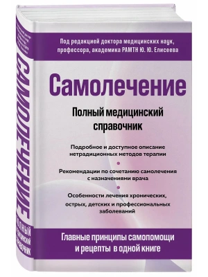 Самолечение. Полный медицинский справочник (обновление)- купить в магазине Кассандра, фото, , 