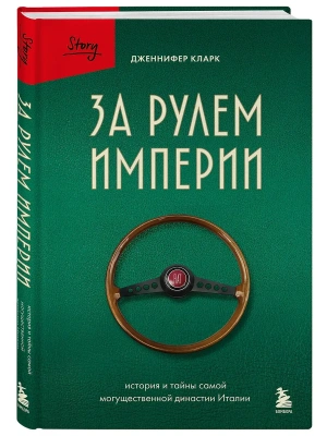 За рулем империи Фиат. История и тайны самой могущественной династии Италии- купить в магазине Кассандра, фото, 9785042188404, 