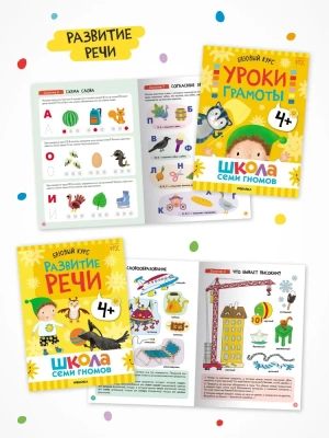 Школа Семи Гномов. Базовый курс. Комплект 4+- купить в магазине Кассандра, фото, 9785431532191, 