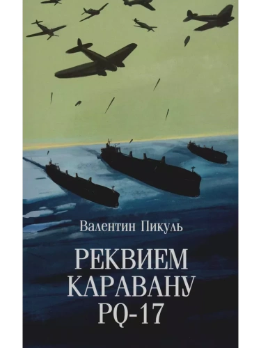 Реквием каравану PQ-17- купить в магазине Кассандра, фото, 9785448448386, 