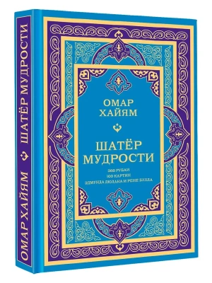 Шатер мудрости. Рубаи- купить в магазине Кассандра, фото, 9785171777043, 
