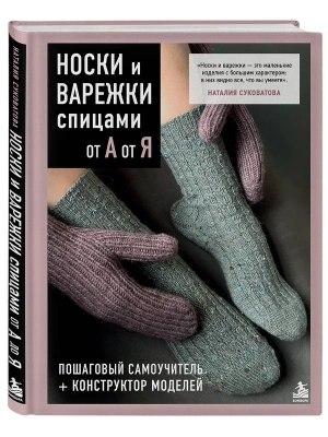 Носки и варежки спицами от А до Я. Пошаговый самоучитель + конструктор моделей — фото, ISBN 9785042232367