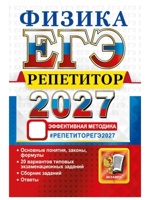 ЕГЭ РЕПЕТИТОР 2027. ФИЗИКА — фото, ISBN 9785377229988