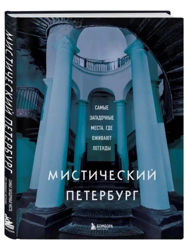 Мистический Петербург. Самые загадочные места, где оживают легенды- купить в магазине Кассандра, фото, 9785041693015, 