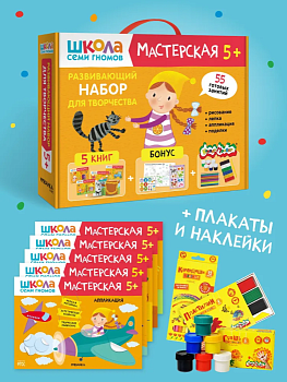 Школа Семи Гномов. Мастерская. Развивающий набор для творчества 5+ - купить в магазине Кассандра, фото, 9785431532290, 