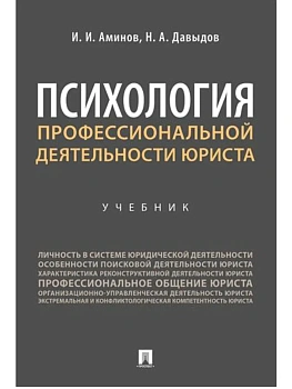 Психология профессиональной деятельности юриста. Уч.-М.:Проспект,2026. — фото, ISBN 9785392456352