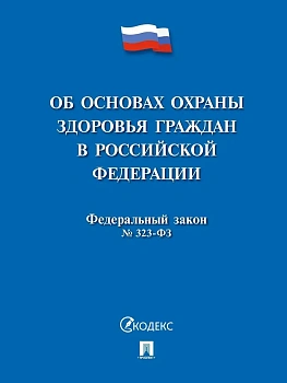 Об основах охраны здоровья граждан в РФ № 323-ФЗ.-М.:Проспект,2026. — фото, ISBN 9785392456888