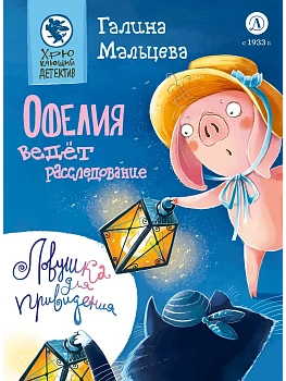 Офелия ведёт расследование. Ловушка для привидения - купить в магазине Кассандра, фото, 9785080075322, 