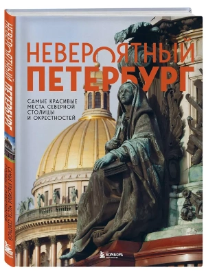 Невероятный Петербург. Самые красивые места Северной столицы и окрестностей- купить в магазине Кассандра, фото, 9785041676995, 