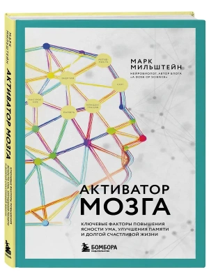Активатор мозга. Ключевые факторы повышения ясности ума, улучшения памяти и долгой счастливой жизни- купить в магазине Кассандра, фото, 9785042049644, 