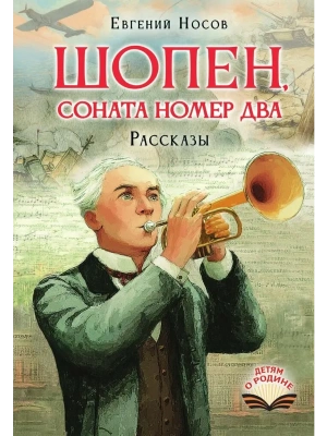 Шопен, соната номер два. Рассказы- купить в магазине Кассандра, фото, 9785171889104, 