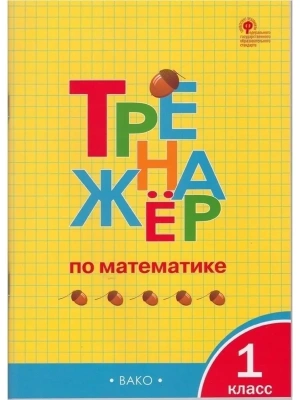 Вако.1кл.Тренажёр по математике.2026 Школа России- купить в магазине Кассандра, фото, 9785408078400, 