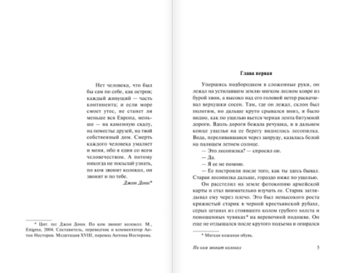 По ком звонит колокол (новый перевод)- купить в магазине Кассандра, фото, 9785170955923, 