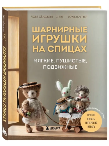 Шарнирные игрушки на спицах. Мягкие, пушистые, подвижные- купить в магазине Кассандра, фото, 9785041991333, 