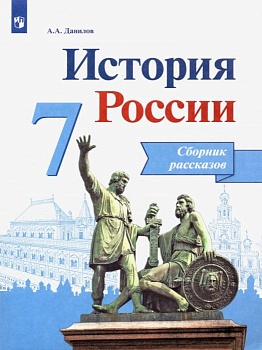 История России 7 класс Данилов. Сборник рассказов. 2017. - купить в магазине Кассандра, фото, , 
