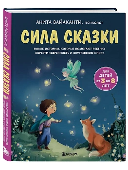 Сила сказки. Новые истории, которые помогают ребенку обрести уверенность и внутреннюю опору (для детей 3-8 лет) Ч. 2 - купить в магазине Кассандра, фото, 9785042306952, 