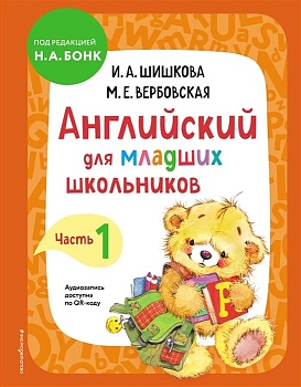 Бонк. Английский для младших школьников. Учебник. Часть 1 - купить в магазине Кассандра, фото, , 