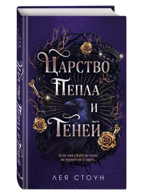 Царство Пепла и Теней- купить в магазине Кассандра, фото, 9785042387210, 
