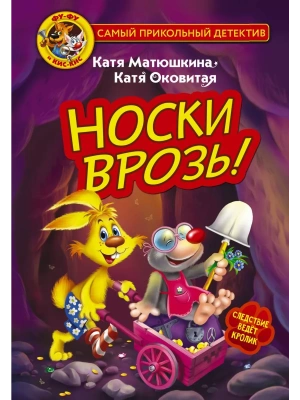 Фу-Фу и Кис-Кис. Носки врозь! — фото, ISBN 9785171495947