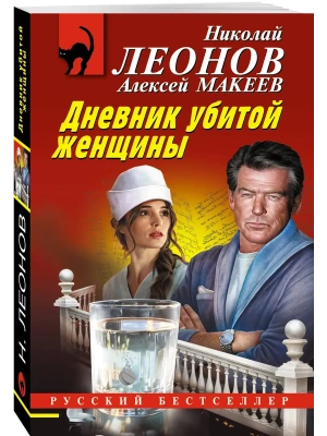 Дневник убитой женщины — фото, ISBN 9785042407086