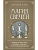 Магия свечей. Теория и практика: обряды, гадание, исполнение желаний - купить в магазине Кассандра, фото, 9785042012235, 