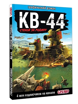 Gerand: КВ-44 - стеной за Родину - купить в магазине Кассандра, фото, 9785171654900, 