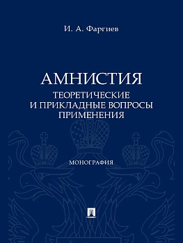 Амнистия (теоретические и прикладные вопросы применения). Монография.-М.:Проспект,2025. - купить в магазине Кассандра, фото, 9785392422593, 