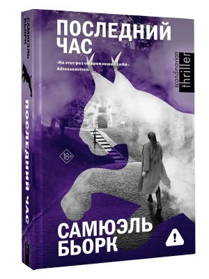 Последний час- купить в магазине Кассандра, фото, 9785171631772, 