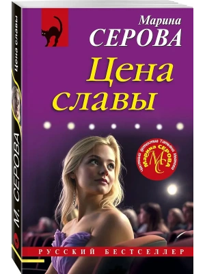 Цена славы- купить в магазине Кассандра, фото, 9785042115936, 