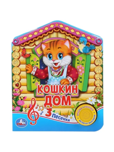 Русская народная песенка. Кошкин дом (1 кнопка 3 песенки)- купить в магазине Кассандра, фото, 9785506030461, 