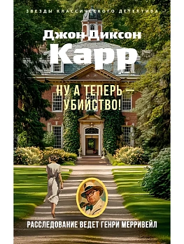 Ну а теперь - убийство! - купить в магазине Кассандра, фото, 9785389321250, 