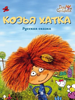 Козья хатка. Русская сказка. - купить в магазине Кассандра, фото, 9785392441563, 
