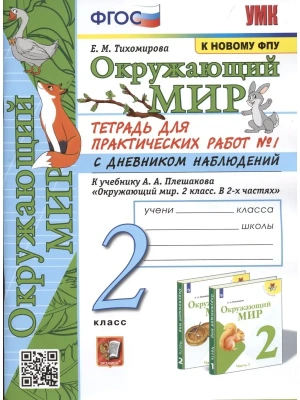 Окружающий мир 2 класс Плешаков. Тетрадь для практических работ. №1. С дневником наблюдений(к новому ФПУ) Школа России- купить в магазине Кассандра, фото, , 