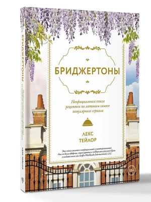 Бриджертоны. Неофициальная книга рецептов по мотивам самого популярного сериала- купить в магазине Кассандра, фото, 9785171833015, 