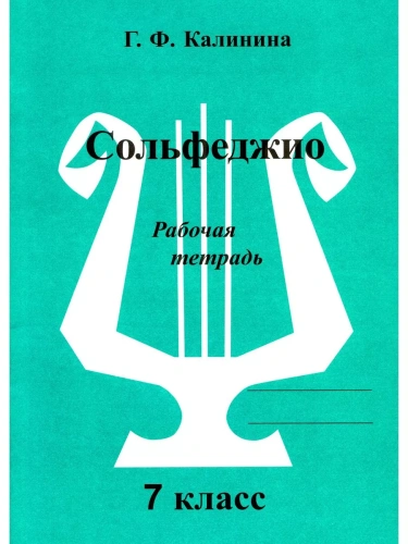 Сольфеджио 7 класс Калинина. Рабочая тетрадь- купить в магазине Кассандра, фото, 2500037956670, 