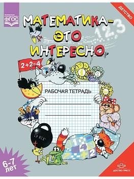 Математика-это интересно. Рабочая тетрадь. 6-7 лет. ФОП. ФГОС - купить в магазине Кассандра, фото, 9785907106154, 