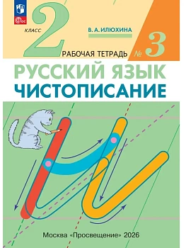 Чистописание 2кл.Рабочая тетрадь № 3.2025.ФГОС - купить в магазине Кассандра, фото, 9785091239294, 